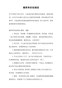 最简单的祝福语