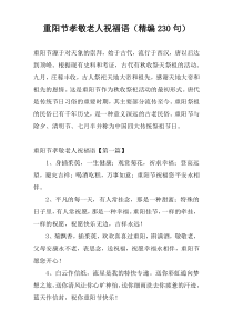 重阳节孝敬老人祝福语（精编230句）