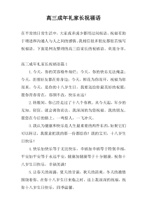 高三成年礼家长祝福语