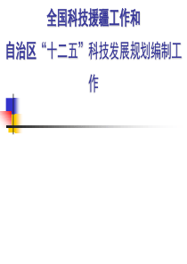 自治区“十二五”科技发展规划编制工作