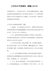 公司妇女节祝福语（精编140句）
