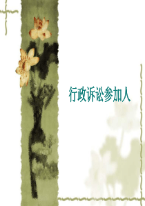 十三行政诉讼参加人