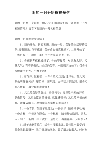新的一月开始祝福短信