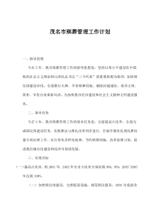 茂名市殡葬管理工作计划(1)