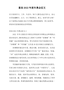 喜迎2022年度冬奥会征文