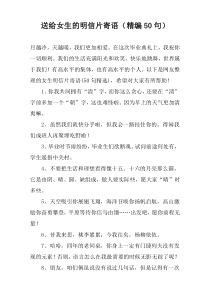 送给女生的明信片寄语（精编50句）