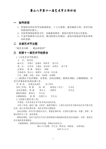 萧山八中第五届艺体周工作计划