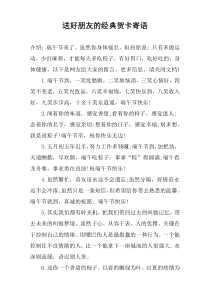 送好朋友的经典贺卡寄语