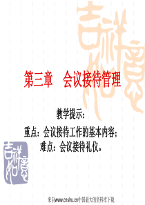 [培训资料]会议接待管理(ppt 23页)
