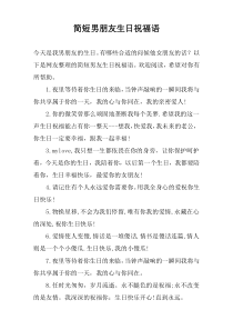 简短男朋友生日祝福语