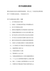 四字结婚祝福语