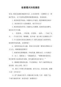 给新婚夫妇祝福语