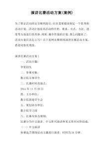 演讲比赛活动方案(案例)_1