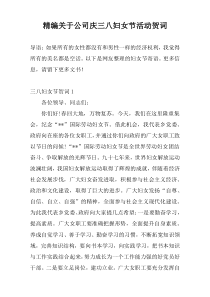 精编关于公司庆三八妇女节活动贺词