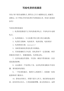 写给吃货的祝福语