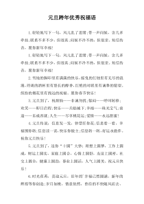 元旦跨年优秀祝福语