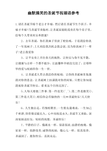 幽默搞笑的圣诞节祝福语参考