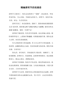 精编清明节的祝福语