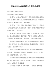 精编2022年度最新七夕朋友祝福语