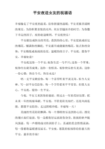 平安夜送女友的祝福语