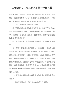二年级语文工作总结范文第一学期五篇