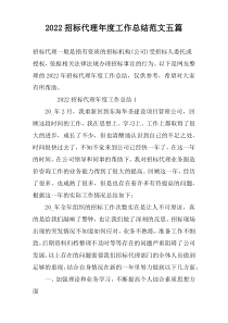 2022招标代理年度工作总结范文五篇