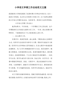 小学语文学期工作总结范文五篇