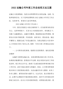 2022运输公司年度工作总结范文运五篇
