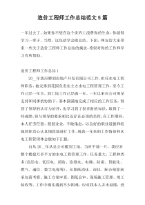 造价工程师工作总结范文5篇