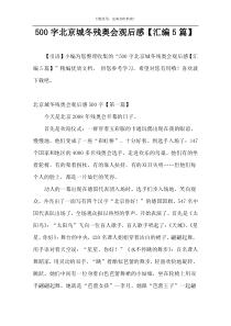 500字北京城冬残奥会观后感【汇编5篇】
