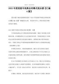 2022年度观看冬残奥会闭幕式观后感【汇编4篇】