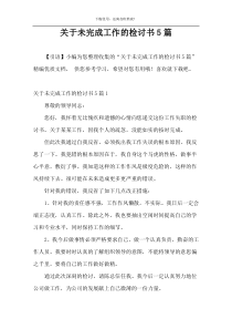 关于未完成工作的检讨书5篇