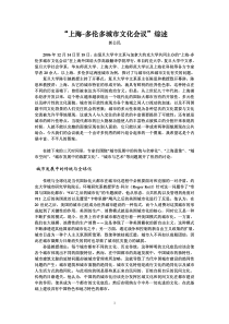 “上海-多伦多城市文化会议”综述