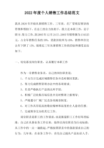 2022年度个人销售工作总结范文