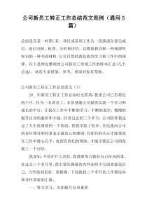 公司新员工转正工作总结范文范例（通用5篇）