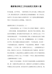 最新售后转正工作总结范文范例5篇