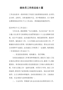 综治员工作的总结5篇