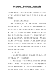 部门助理工作总结范文范例五篇