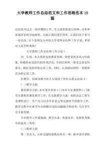 大学教师工作总结范文和工作思路范本10篇