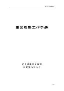 集团后勤部工作手册1