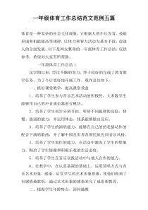 一年级体育工作总结范文范例五篇