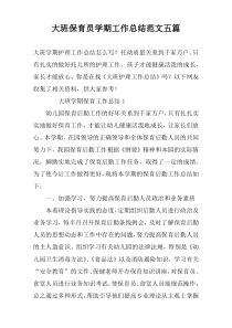 大班保育员学期工作总结范文五篇