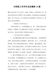 对班级工作评价总结最新10篇