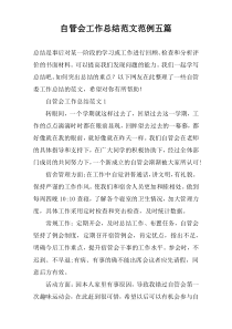 自管会工作总结范文范例五篇
