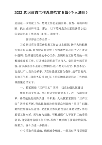 2022意识形态工作总结范文5篇（个人通用）