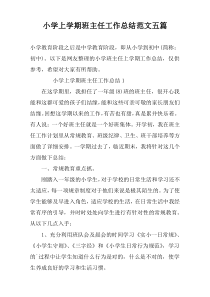 小学上学期班主任工作总结范文五篇