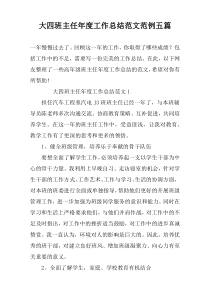 大四班主任年度工作总结范文范例五篇