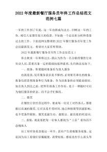 2022年度最新餐厅服务员年终工作总结范文范例七篇