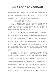 2022单证员年终工作总结范文五篇