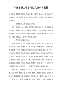 年度思想工作总结范文怎么写五篇